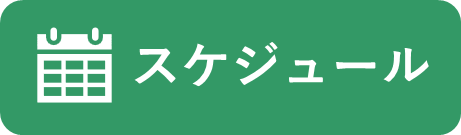 スケジュール