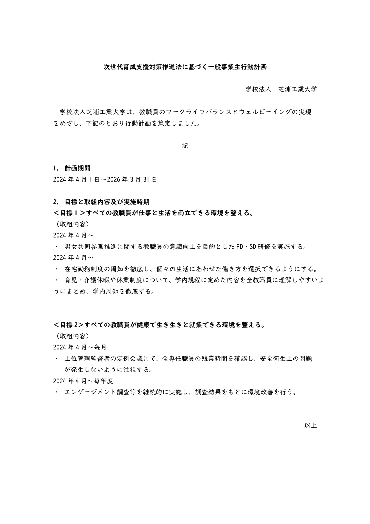 次世代_一般事業主行動計画_page-0001
