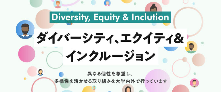 ダイバーシティ、エクイティ＆インクルージョン