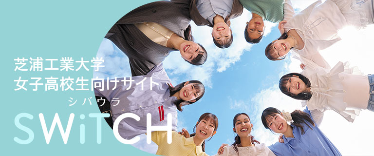 芝浦工業大学 女子高校生向けサイト