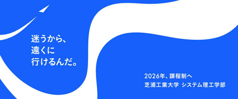 2026年、課程制へ 芝浦工業大学 システム理工学部
