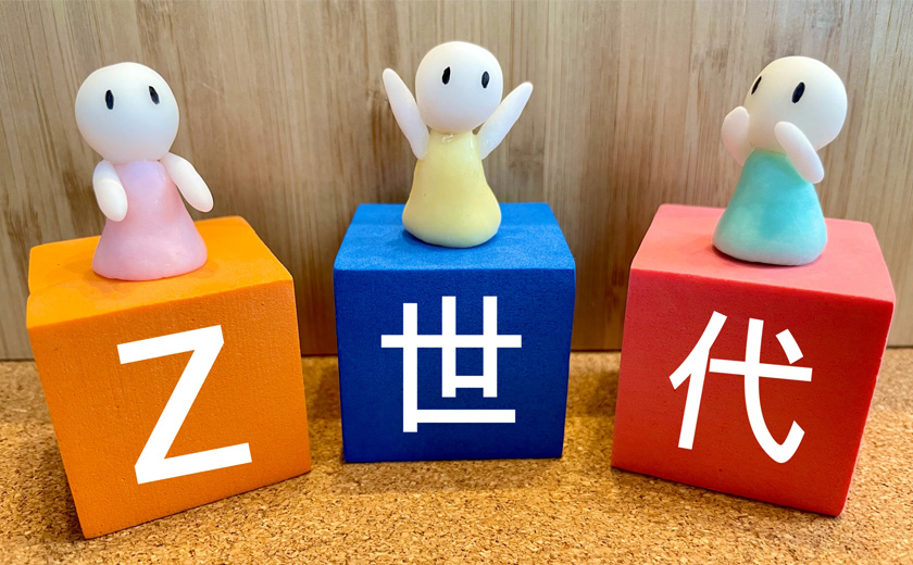 Z世代1