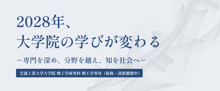 2028年、大学院の学びが変わる
