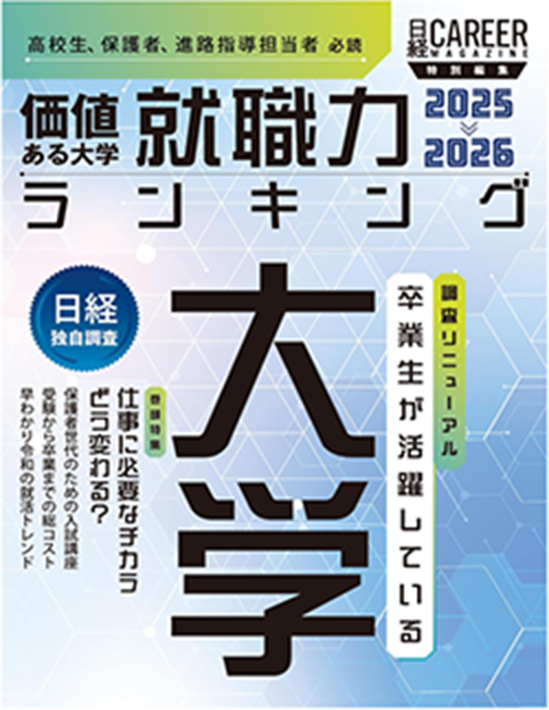 価値ある大学 就職力ランキング2025-2026