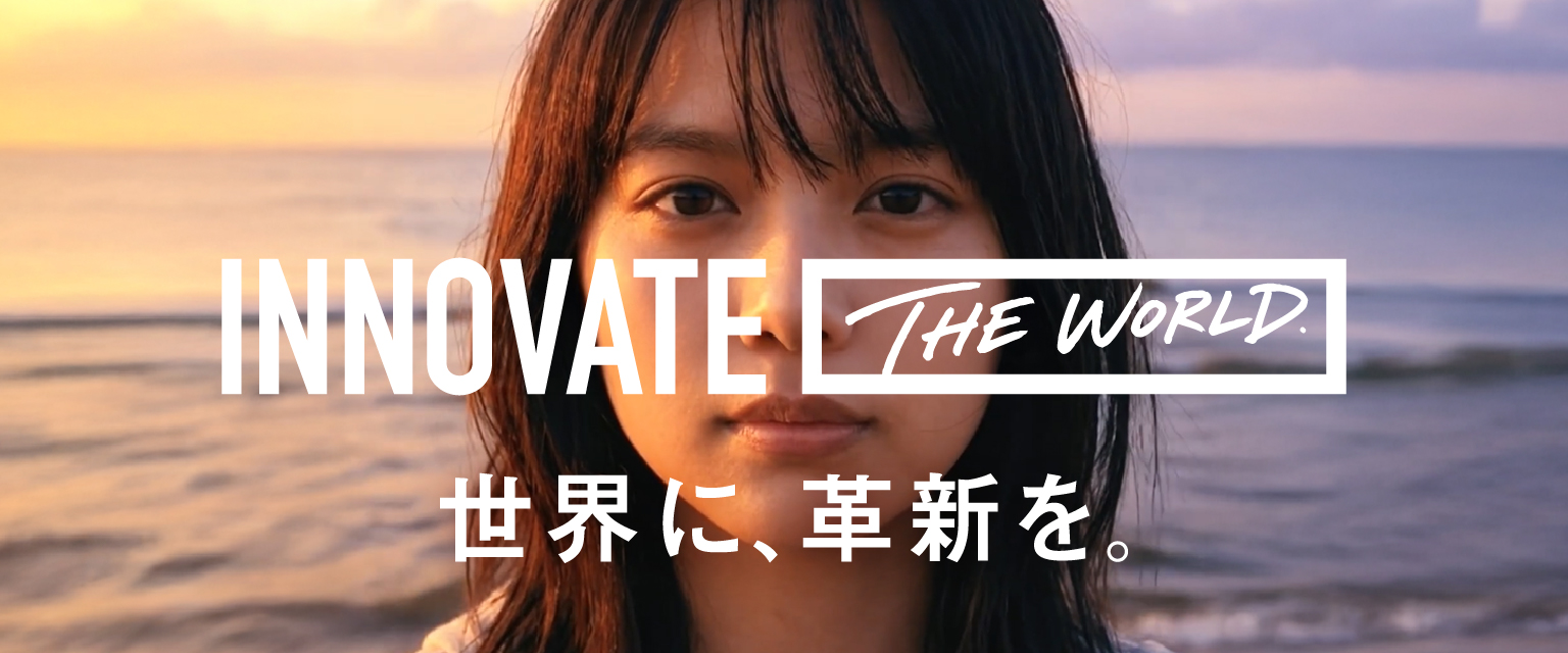 Innovate the world.世界に、革新を。