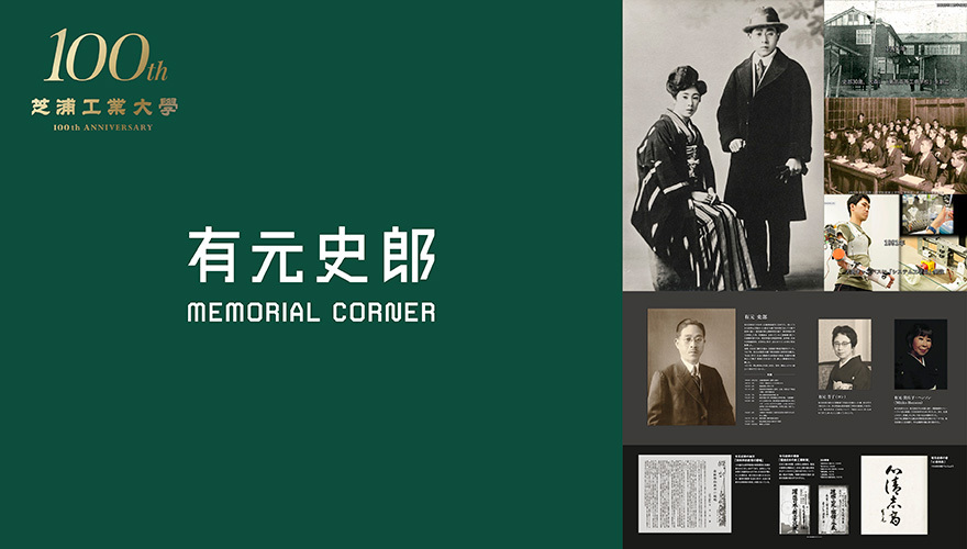 有元史郎 MEMORIAL CORNER