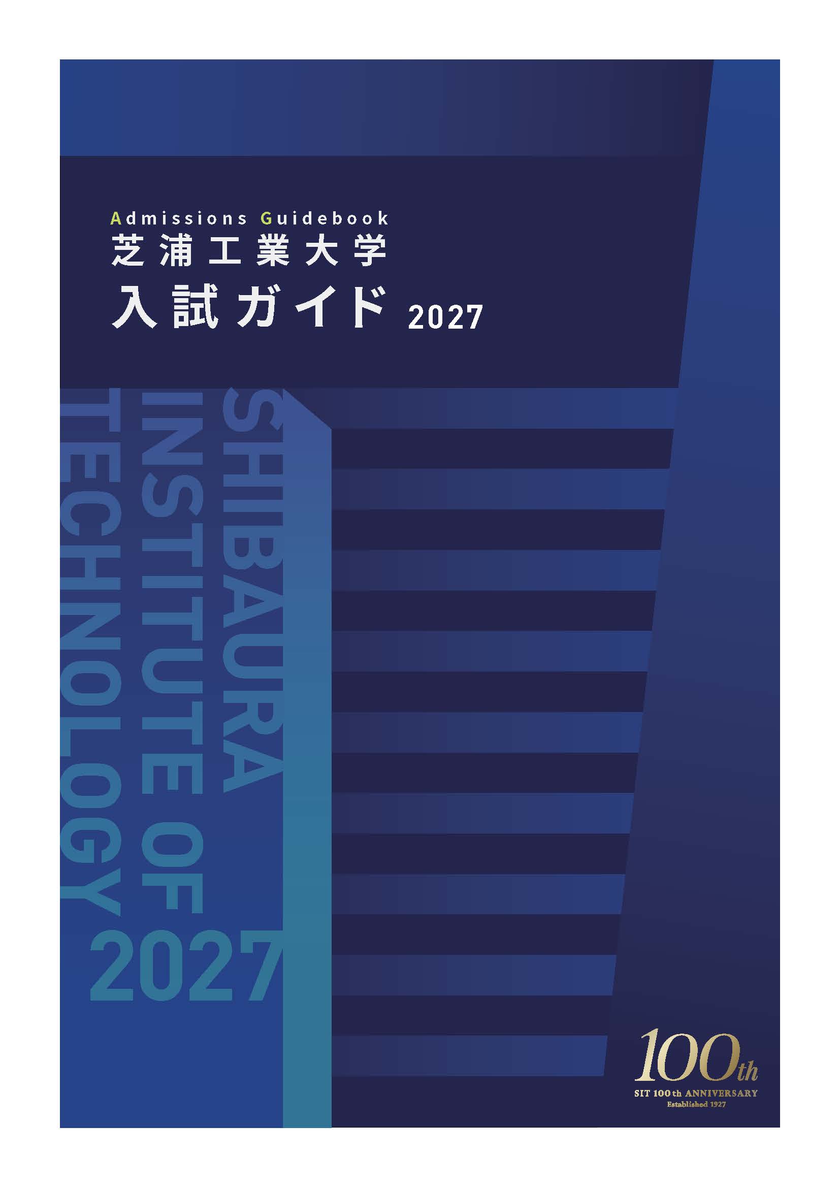 nyushi_guide2027