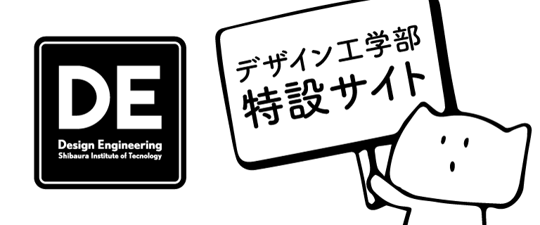 デザイン工学部特設サイト