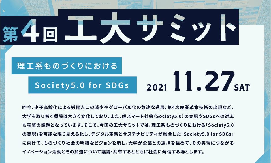 第4回工大サミット1