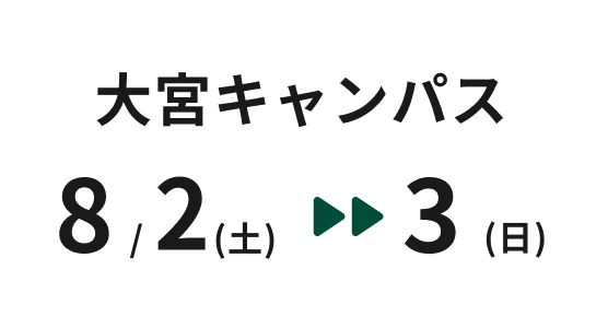 大宮キャンパス 8月2日土曜日~3日日曜日