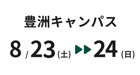豊洲キャンパス 8月23日土曜日~24日日曜日
