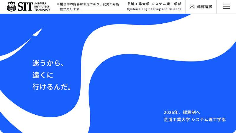システム理工学部改組特設サイト