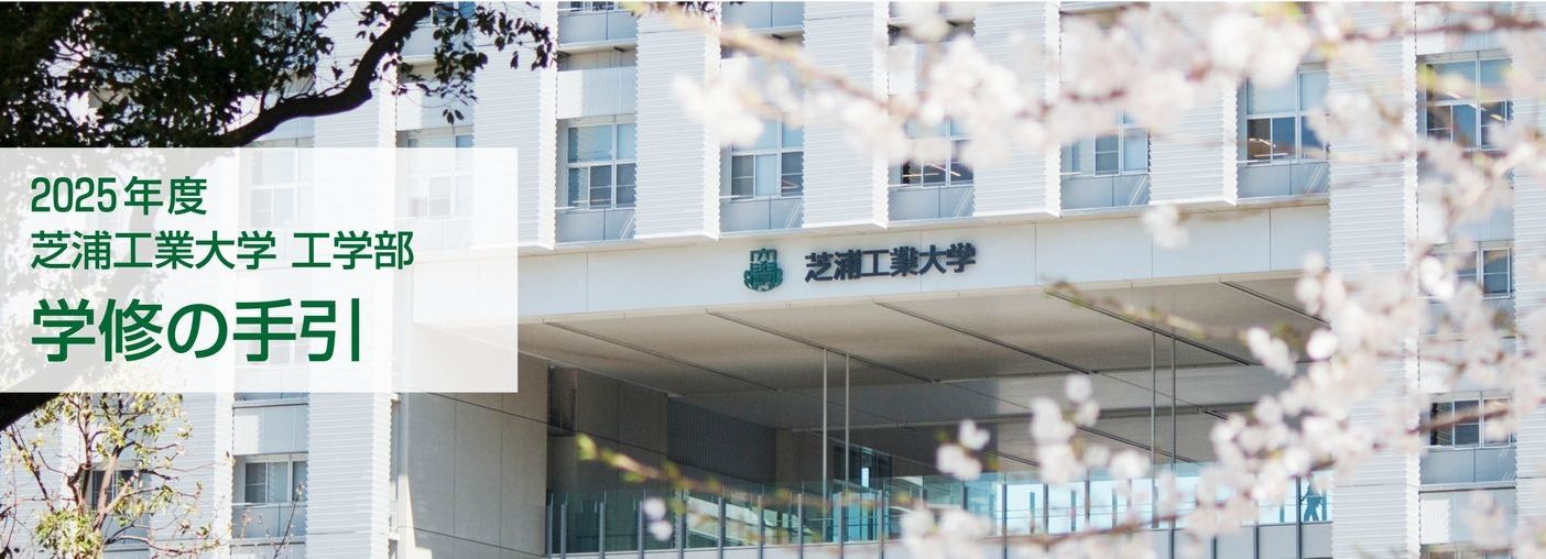 2025年度 芝浦工業大学 工学部 学修の手引