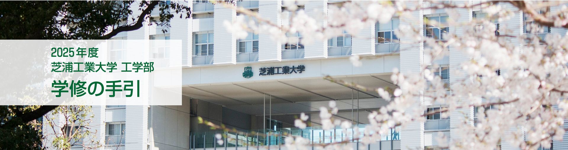 2025年度 芝浦工業大学 工学部 学修の手引