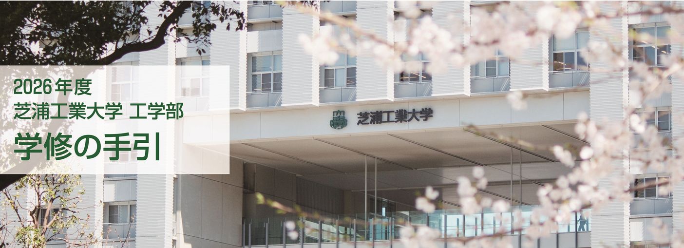 2025年度 芝浦工業大学 工学部 学修の手引