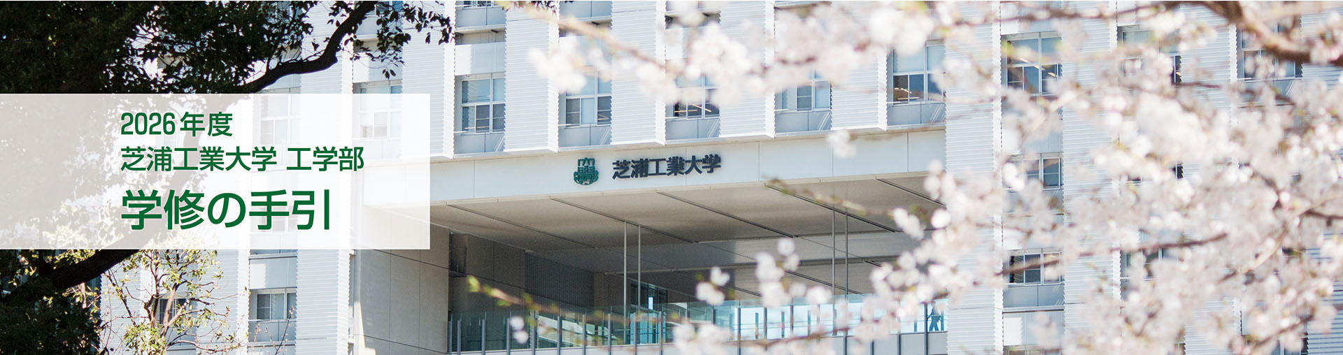 2025年度 芝浦工業大学 工学部 学修の手引