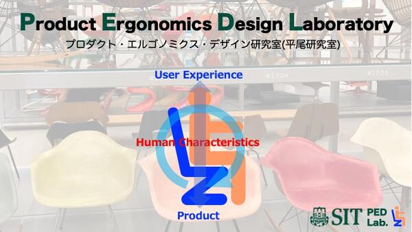 プロダクト・エルゴノミクス・デザイン研究室