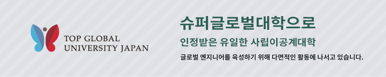 슈퍼글로벌대학으로 인정받은 유일한 사립이공계대학